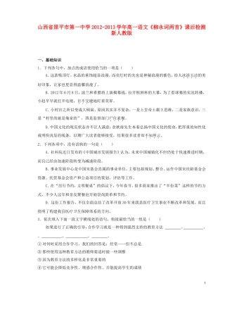 山西省原平市第一中学2012-2013学年高一语文《柳永词两首》课后检测-新人教版