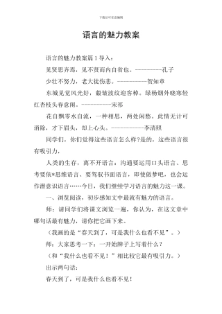语言的魅力教案