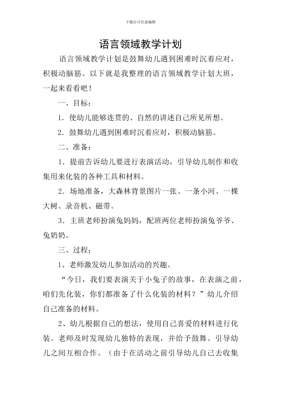 语言领域教学计划_第1页