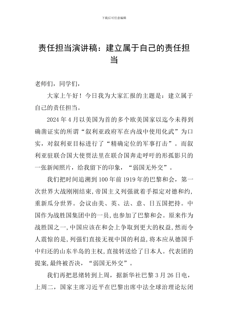 责任担当演讲稿：建立属于自己的责任担当_第1页