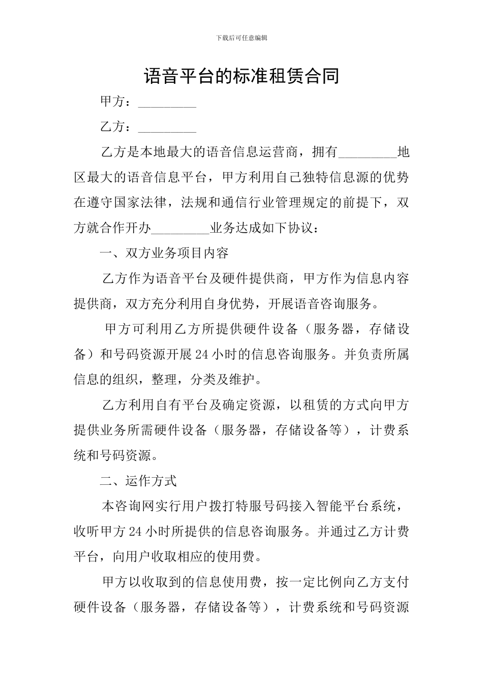语音平台的标准租赁合同_第1页