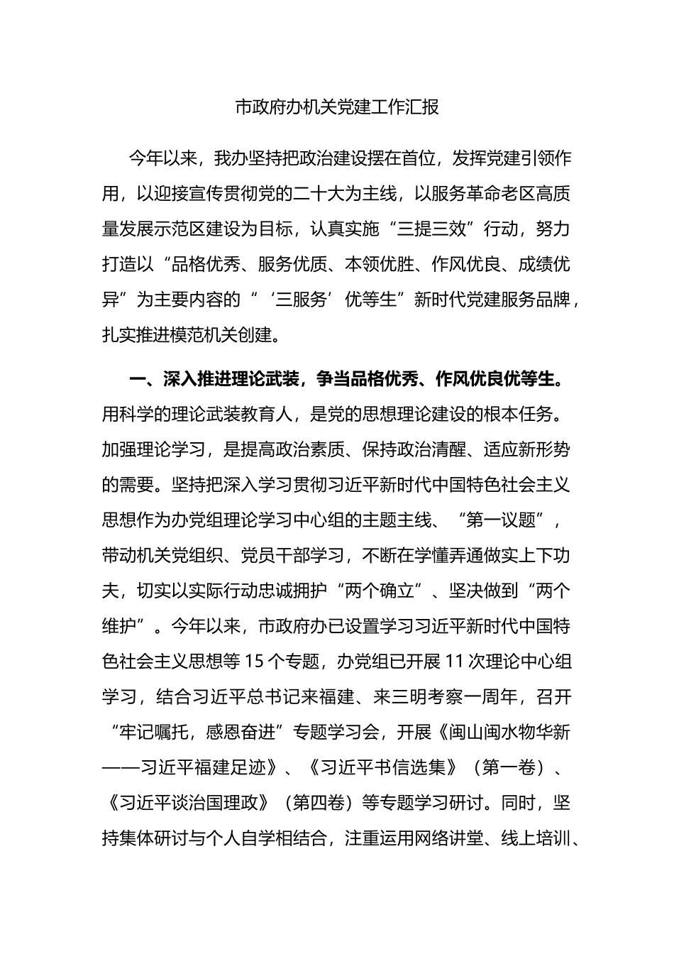 市政府办机关党建工作汇报_第1页