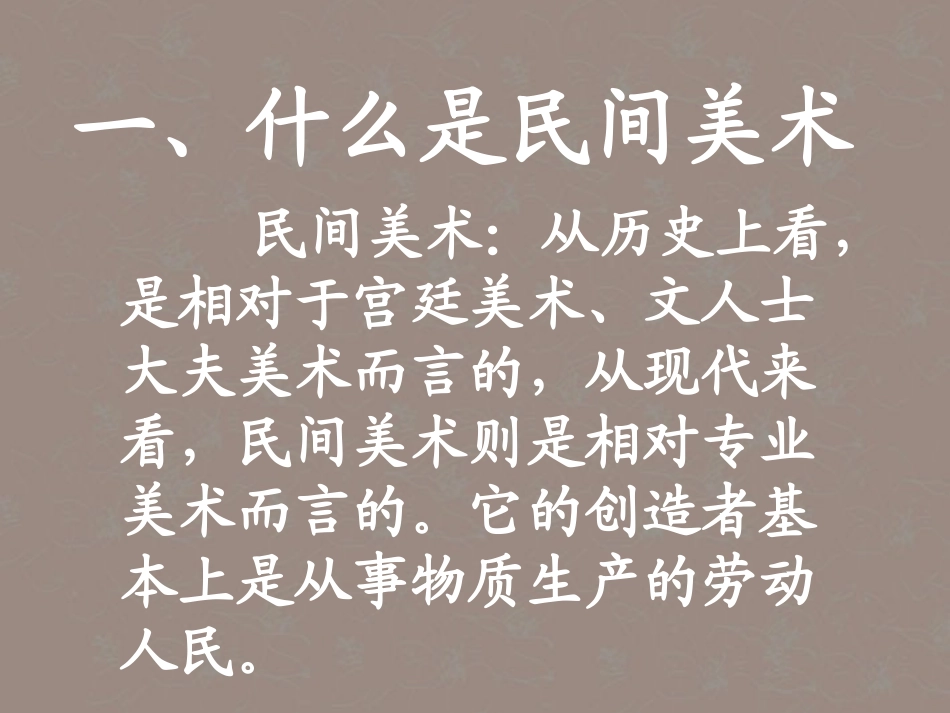 七年级美术-民间美术课件1-人教新课标版_第2页