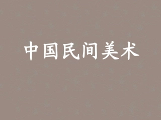 七年级美术-民间美术课件1-人教新课标版