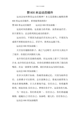 赞800米运动员稿件
