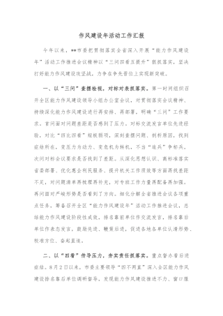 作风建设年活动工作汇报