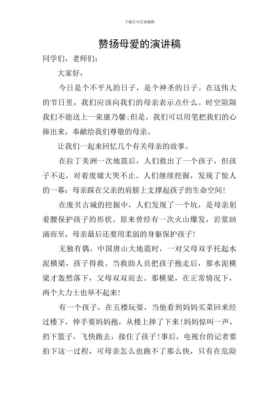 赞扬母爱的演讲稿_第1页