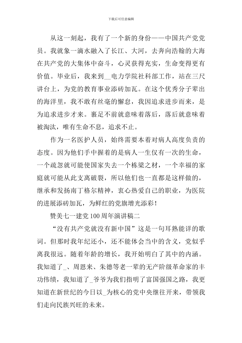 赞美七一建党100周年演讲稿_第3页