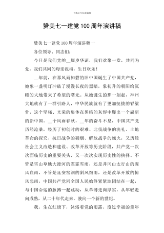 赞美七一建党100周年演讲稿