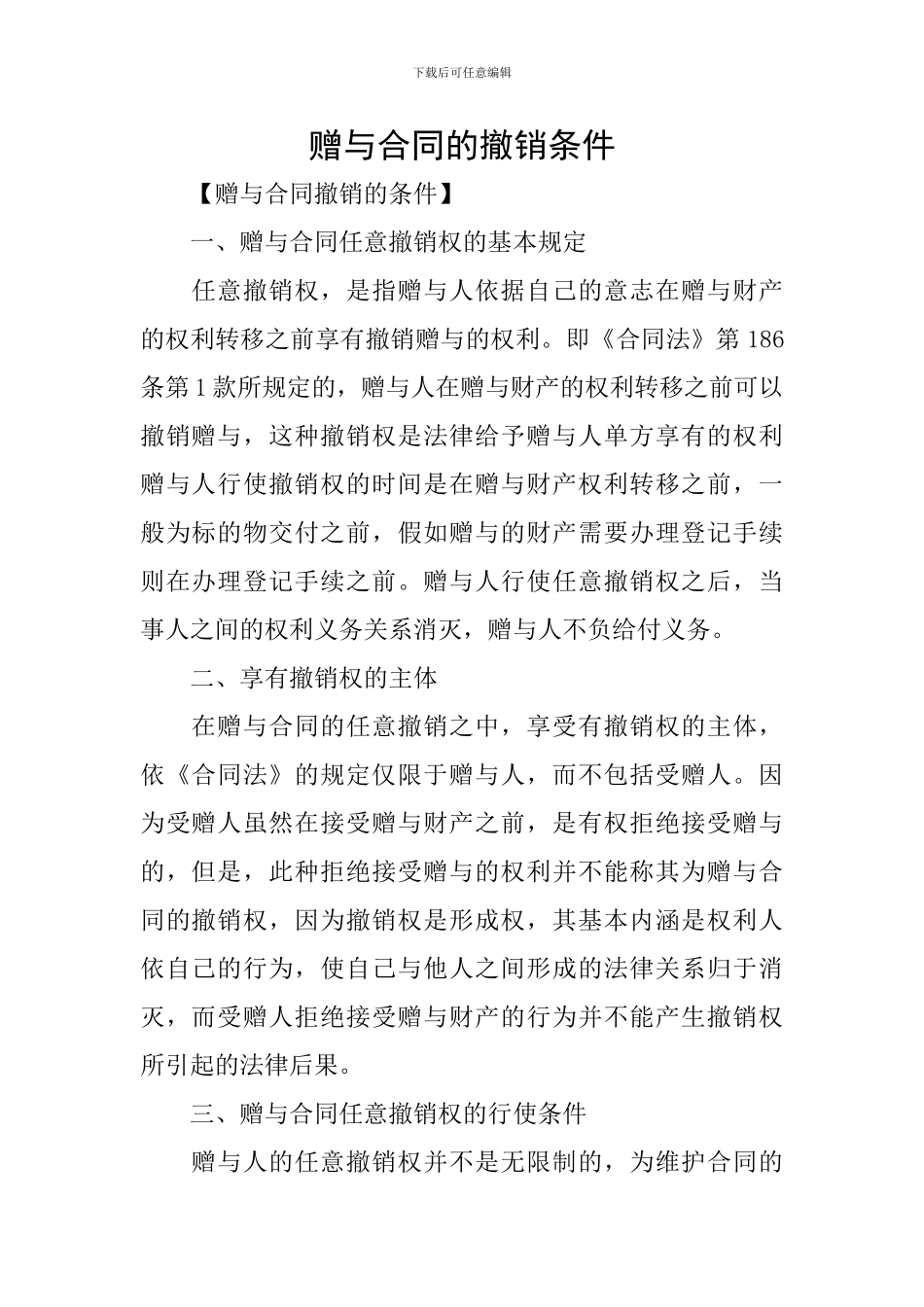 赠与合同的撤销条件_第1页