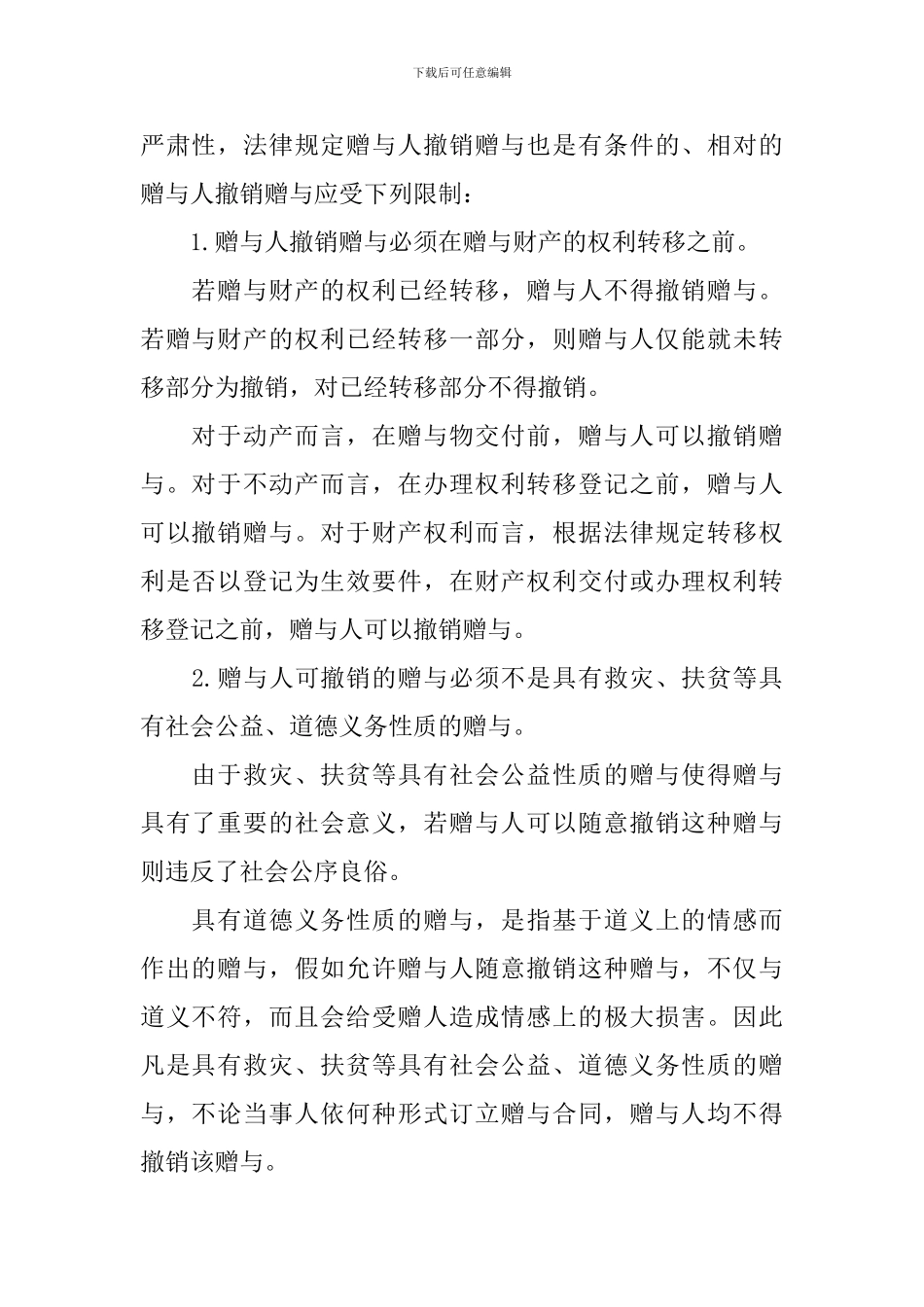 赠与合同的撤销条件_第2页