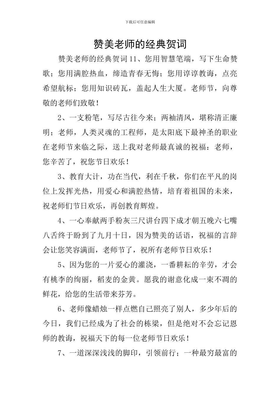 赞美老师的经典贺词_第1页