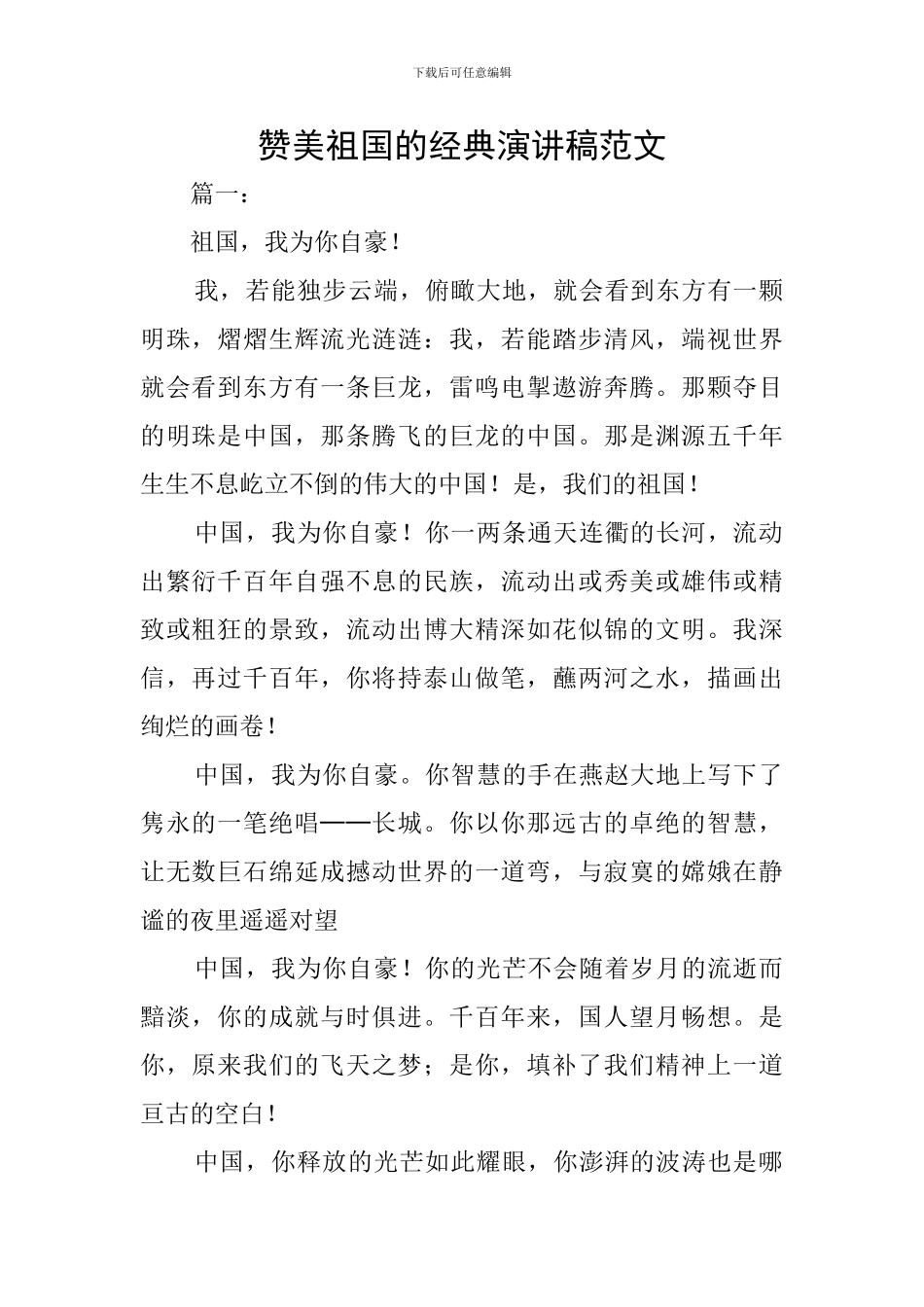 赞美祖国的经典演讲稿范文_第1页