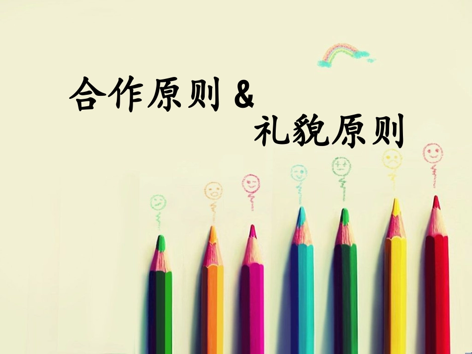 合作礼貌原则_第1页