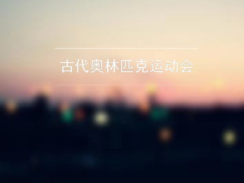 古代奥林匹克运动会-(2)_第1页