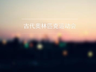 古代奥林匹克运动会-(2)