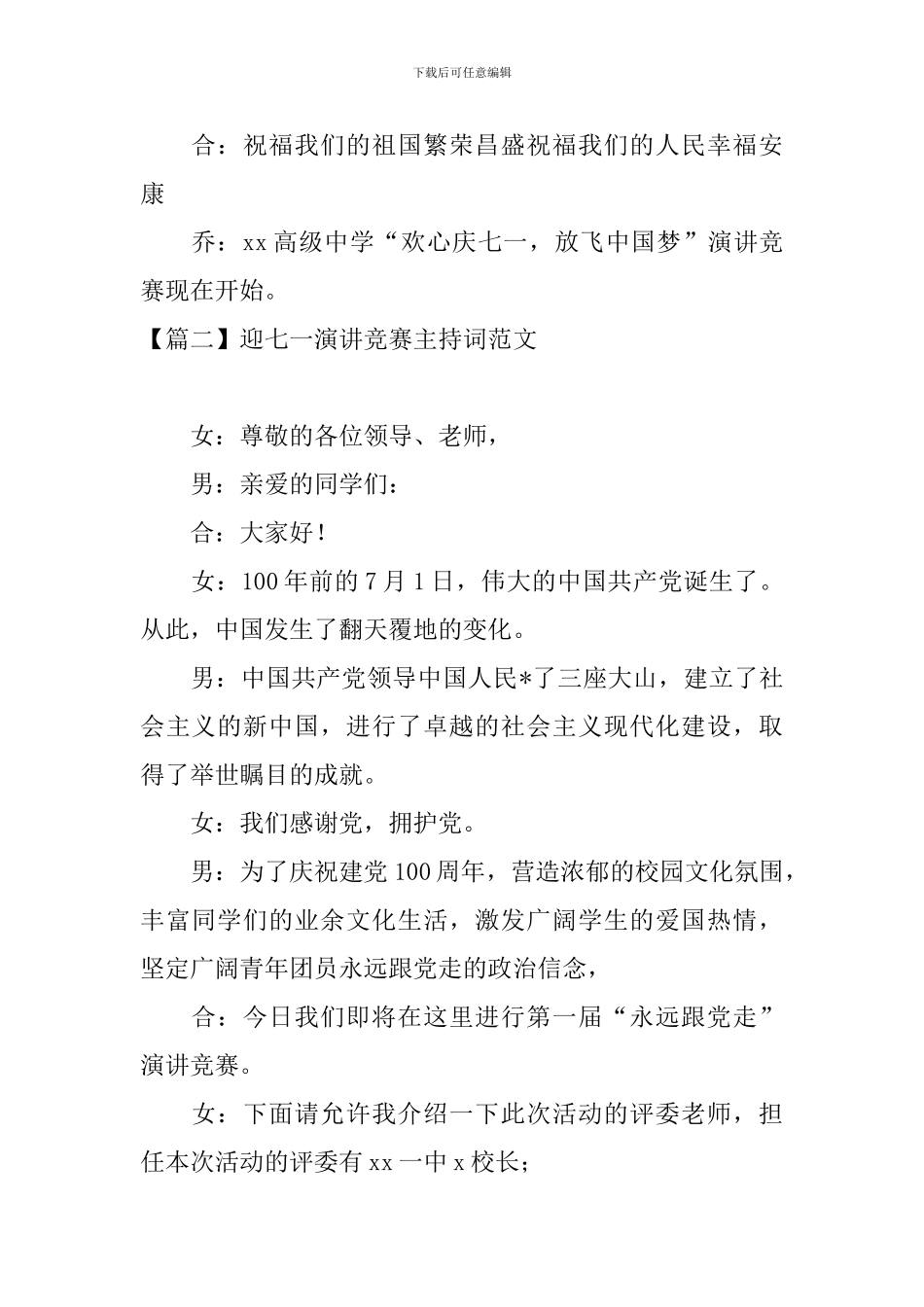 迎七一演讲比赛主持词范文_第2页