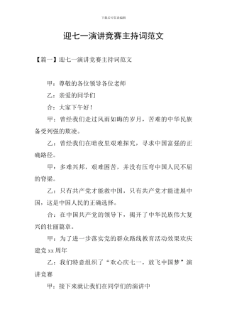 迎七一演讲比赛主持词范文