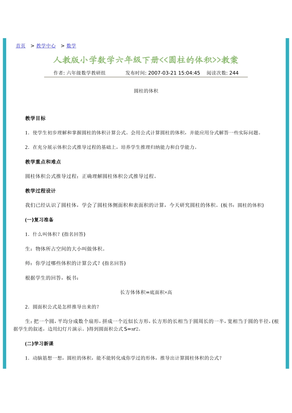 人教版小学数学六年级下册圆柱的体积教案_第1页