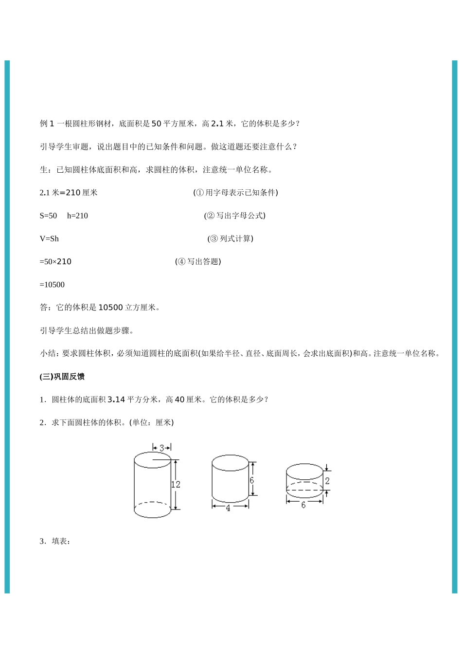 人教版小学数学六年级下册圆柱的体积教案_第3页