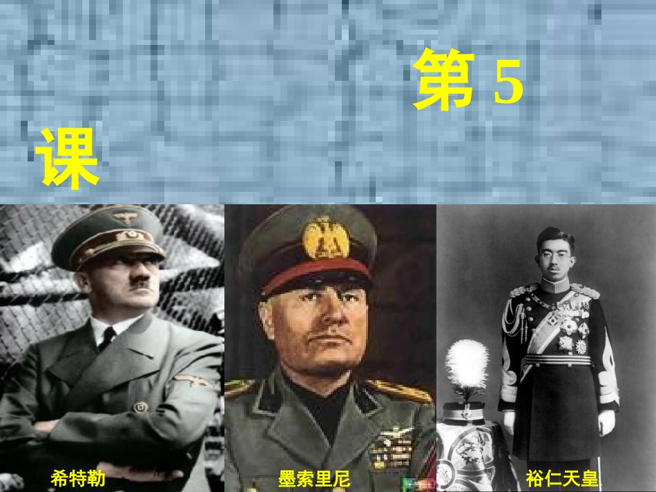 《法西斯势力的猖獗》课件_第1页