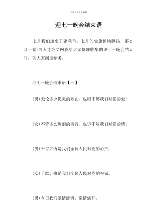 迎七一晚会结束语