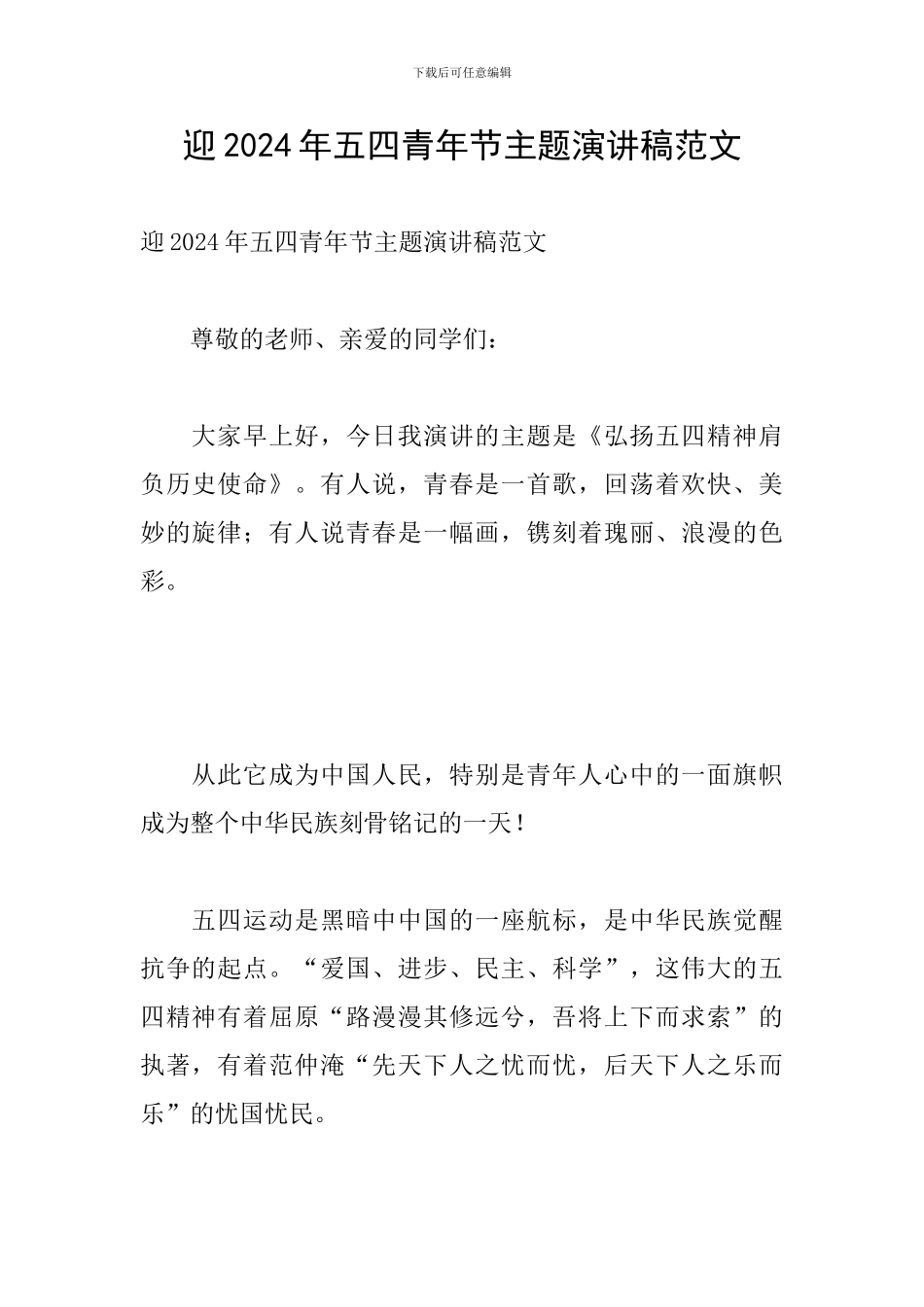 迎2024年五四青年节主题演讲稿范文_第1页