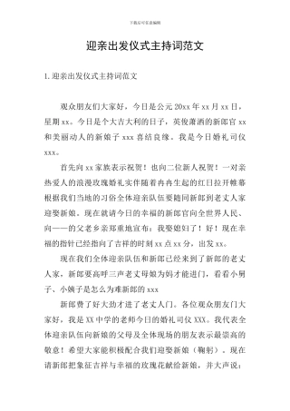 迎亲出发仪式主持词范文