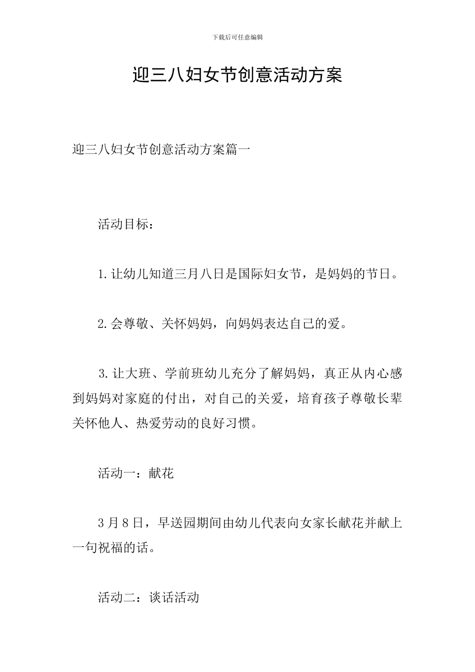 迎三八妇女节创意活动方案_第1页