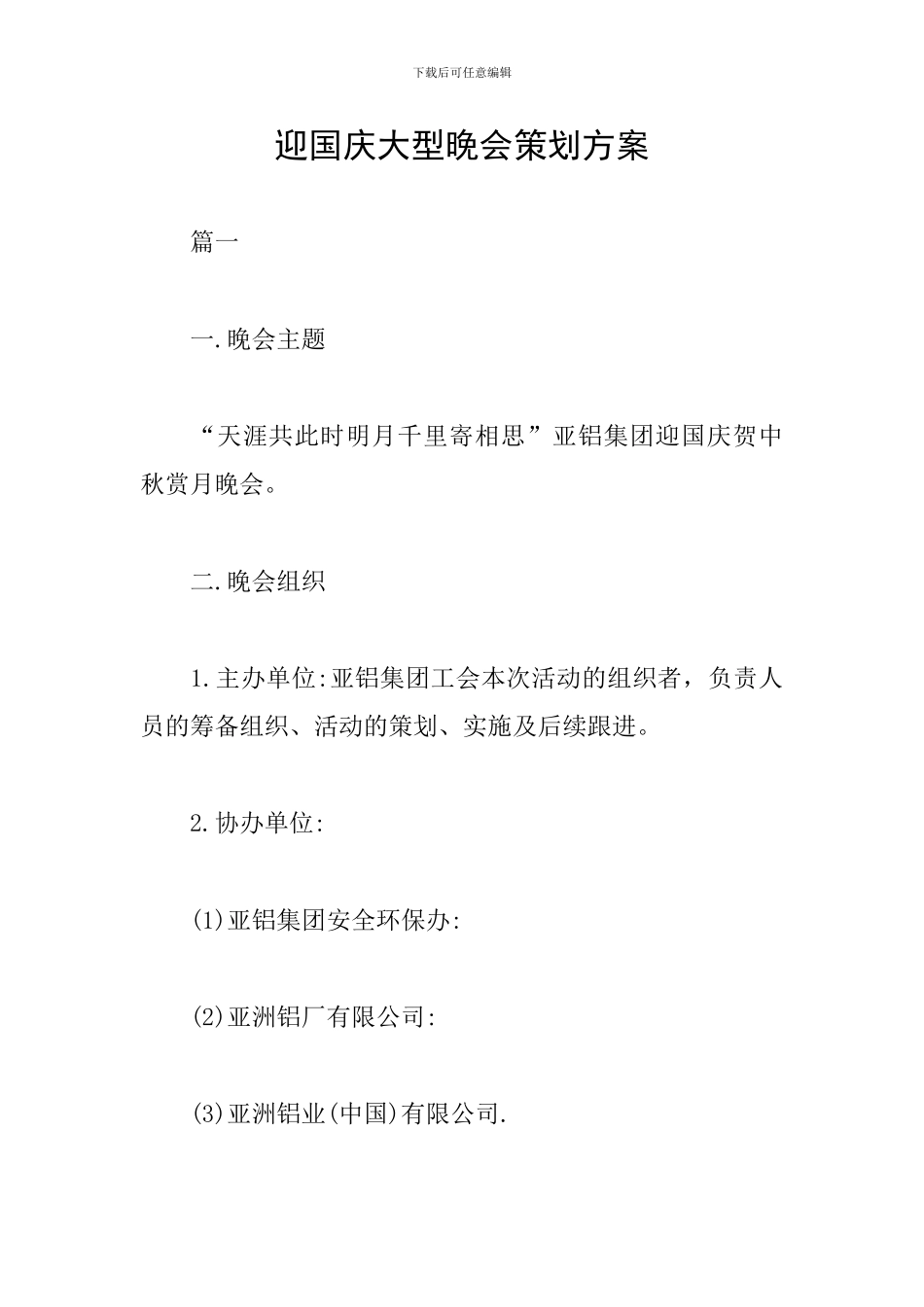 迎国庆大型晚会策划方案_第1页