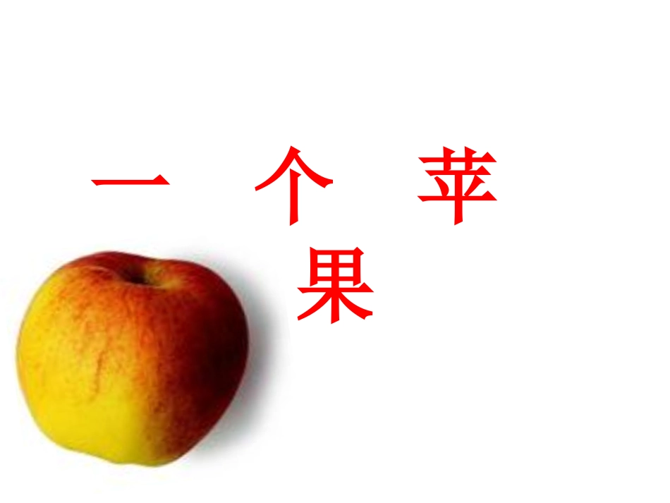 6-一个苹果_第2页