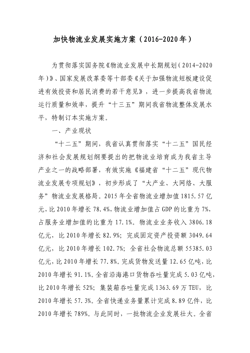 加快物流业发展实施方案(2016-2020年)_第1页