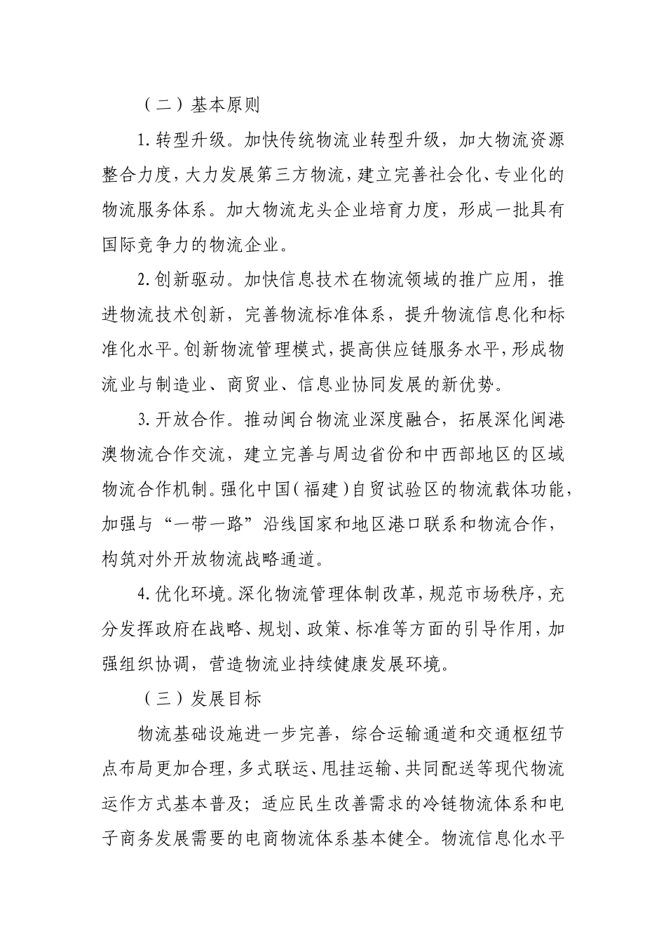 加快物流业发展实施方案(2016-2020年)_第3页