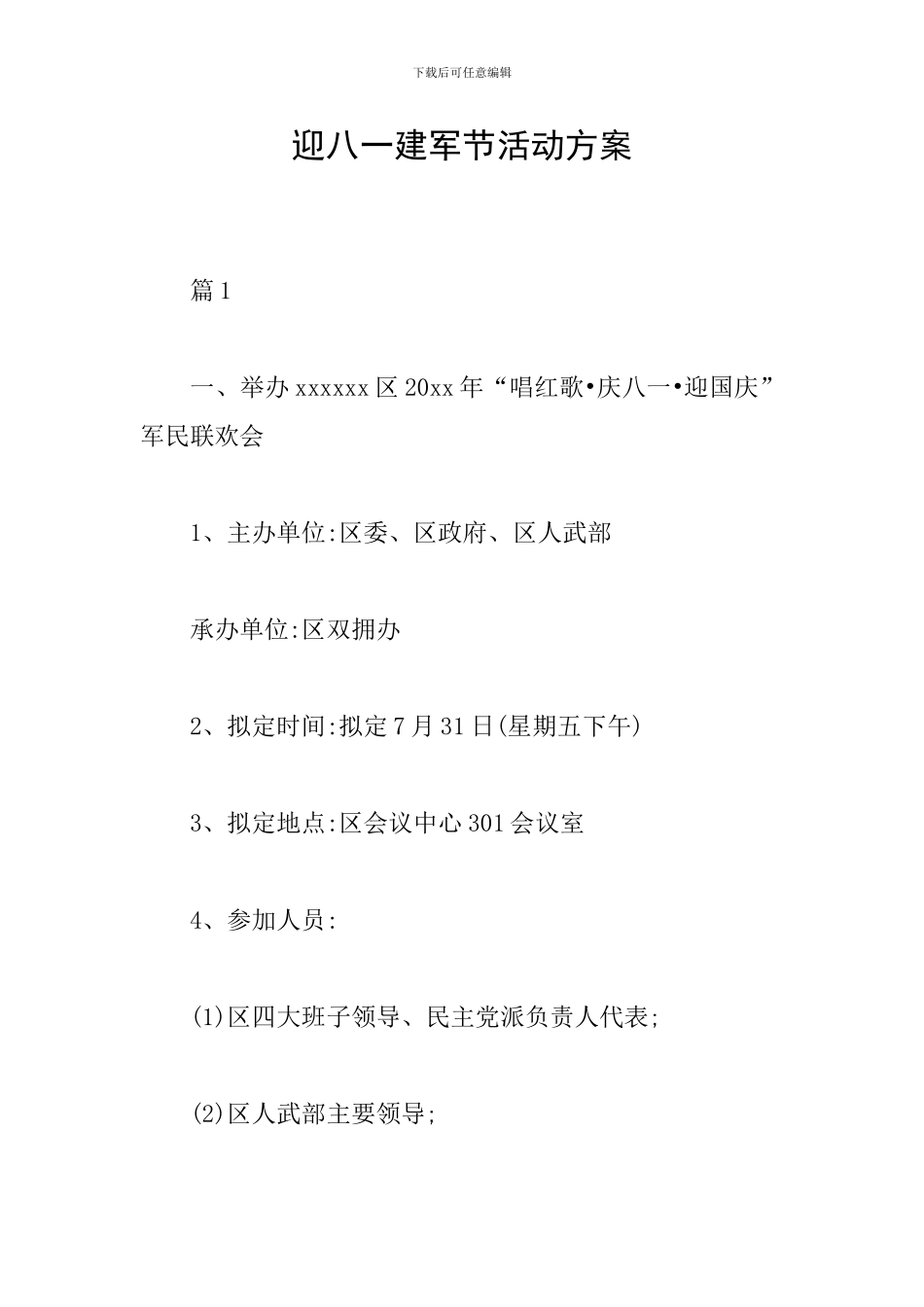 迎八一建军节活动方案_第1页