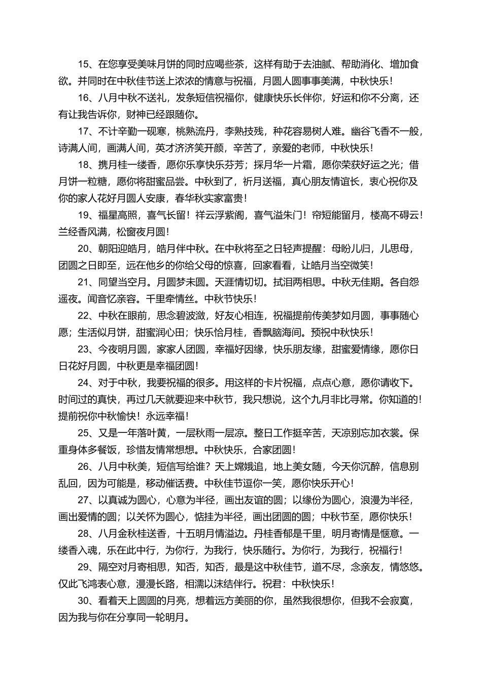 商场中秋节祝福语_第2页