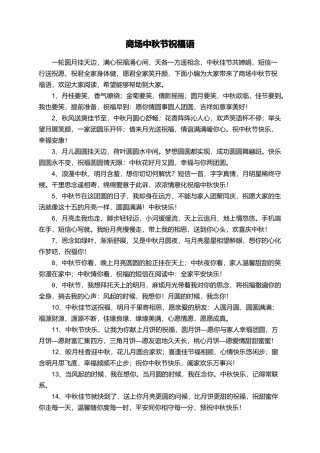 商场中秋节祝福语