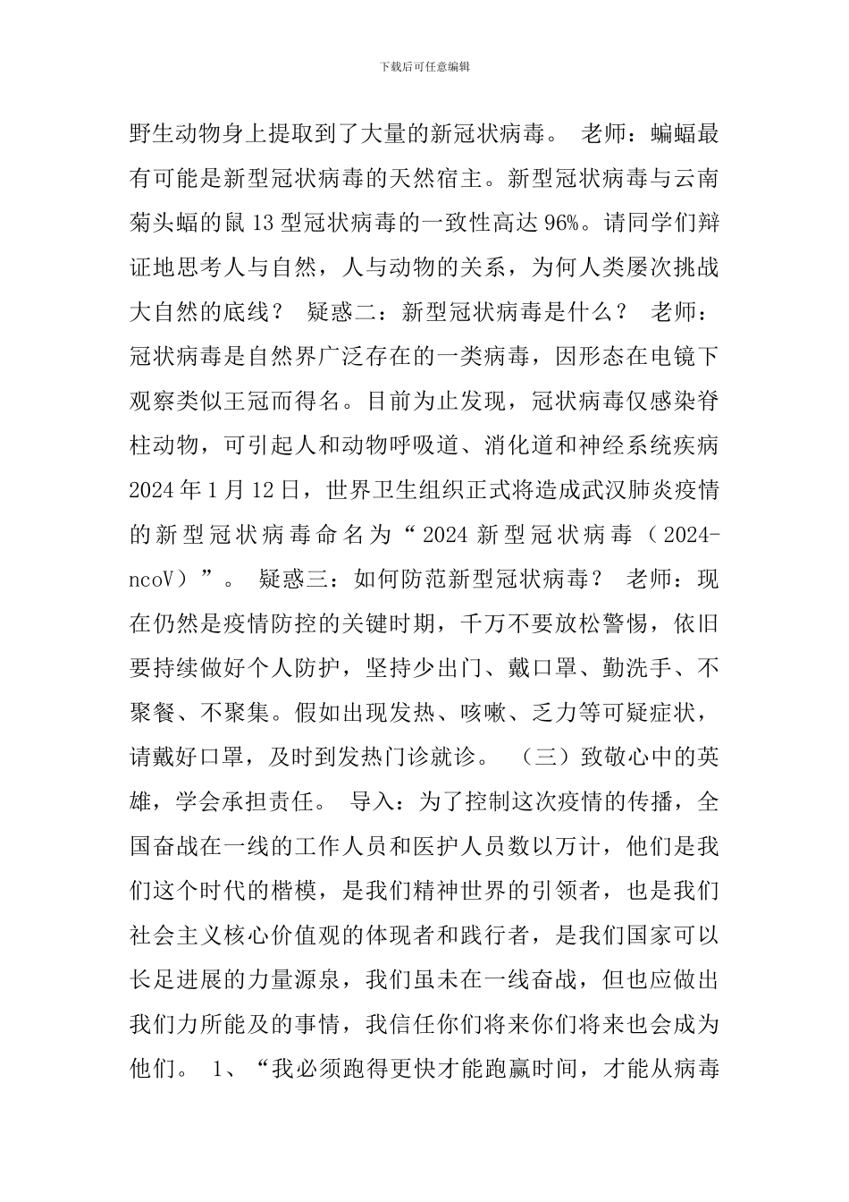 迎战疫情敬畏生命主题班会教案_第3页