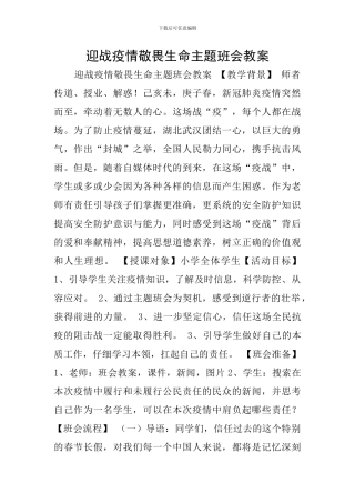 迎战疫情敬畏生命主题班会教案