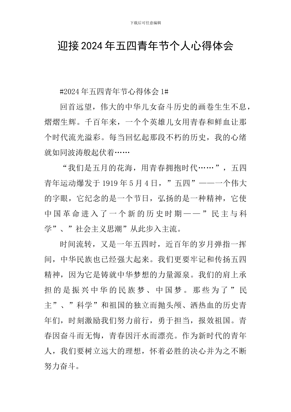 迎接2024年五四青年节个人心得体会_第1页