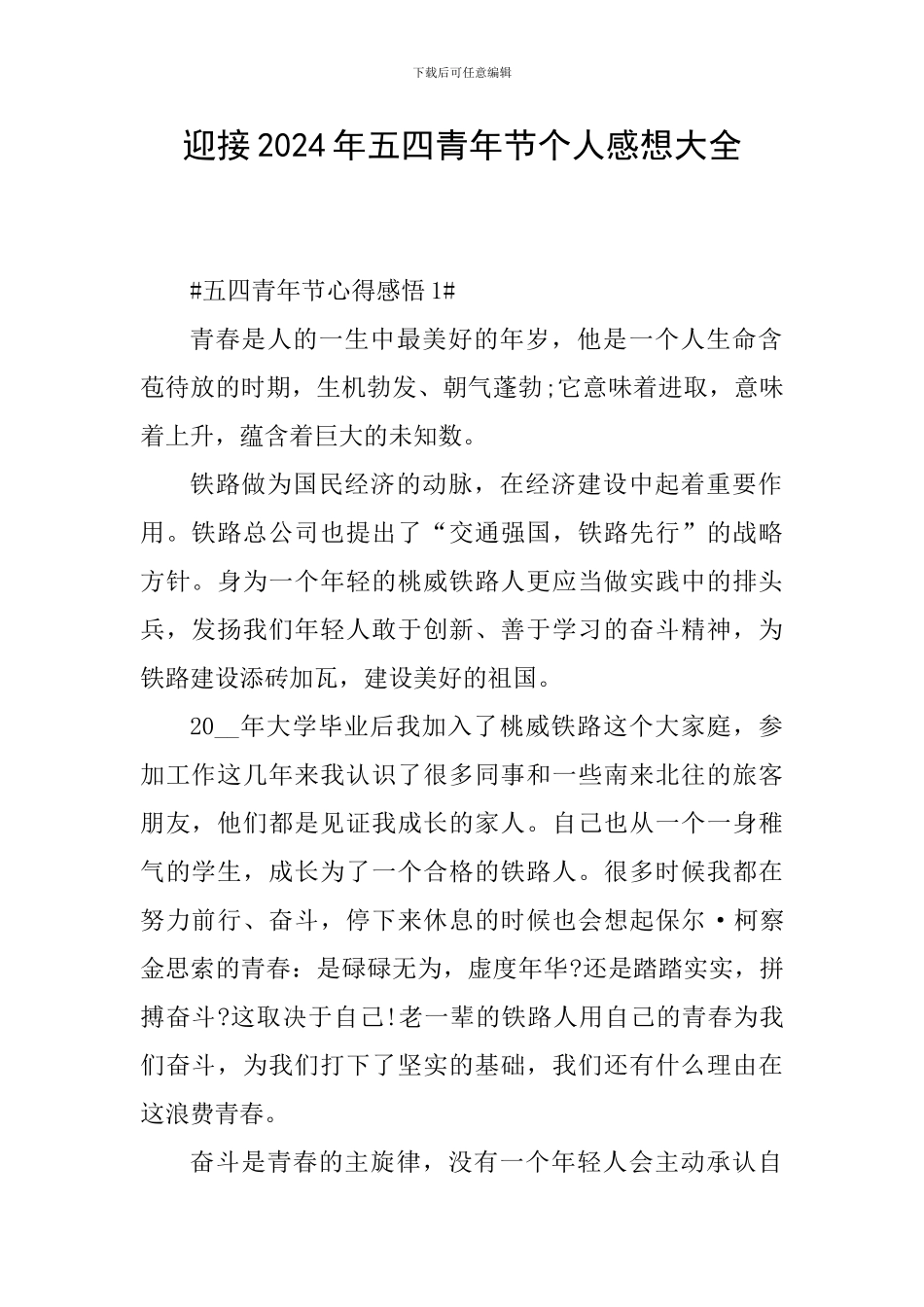 迎接2024年五四青年节个人感想大全_第1页
