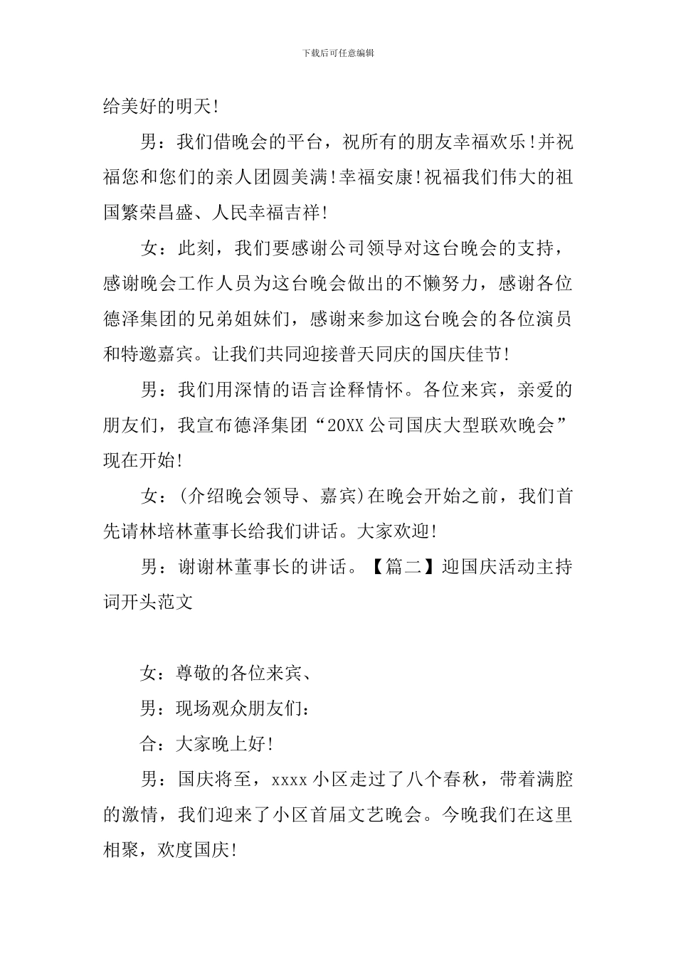 迎国庆活动主持词开头范文_第2页