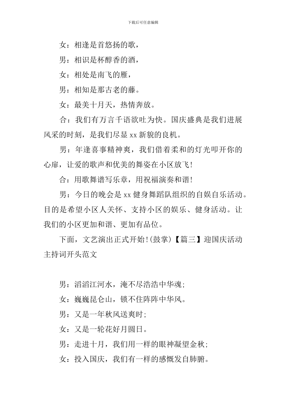 迎国庆活动主持词开头范文_第3页