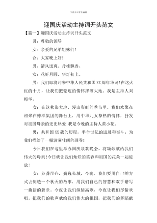 迎国庆活动主持词开头范文