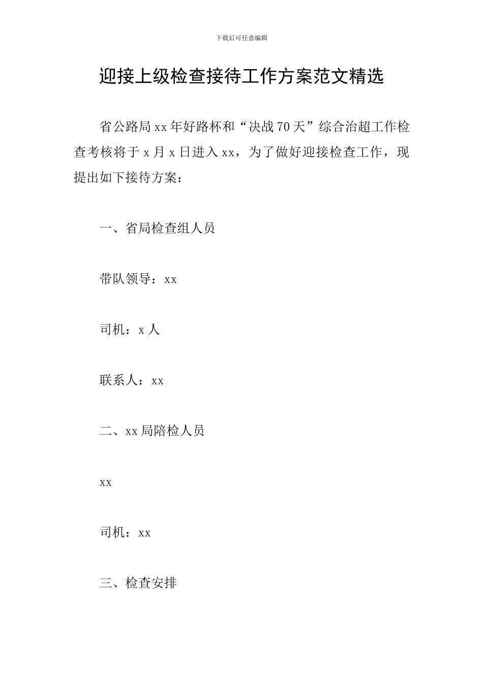 迎接上级检查接待工作方案范文精选_第1页