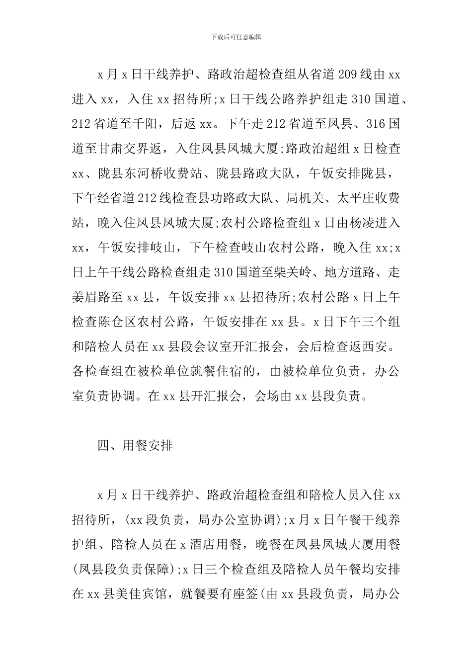 迎接上级检查接待工作方案范文精选_第2页