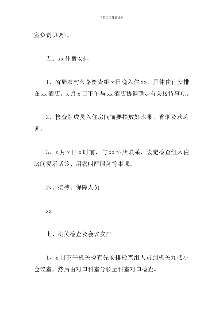 迎接上级检查接待工作方案范文精选_第3页