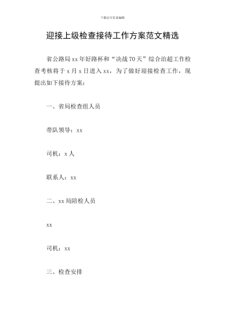 迎接上级检查接待工作方案范文精选
