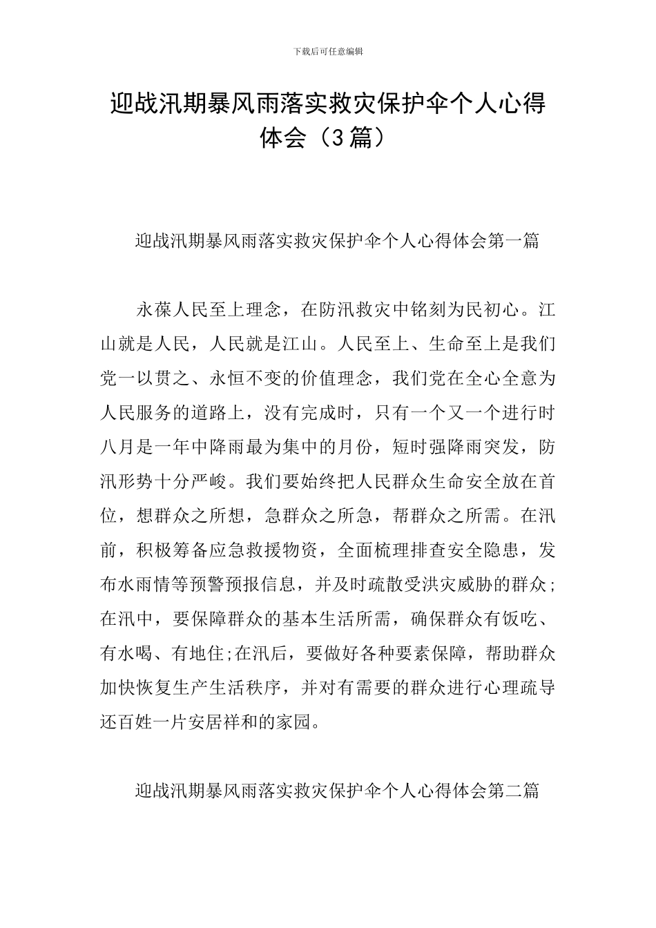 迎战汛期暴风雨落实救灾保护伞个人心得体会_第1页