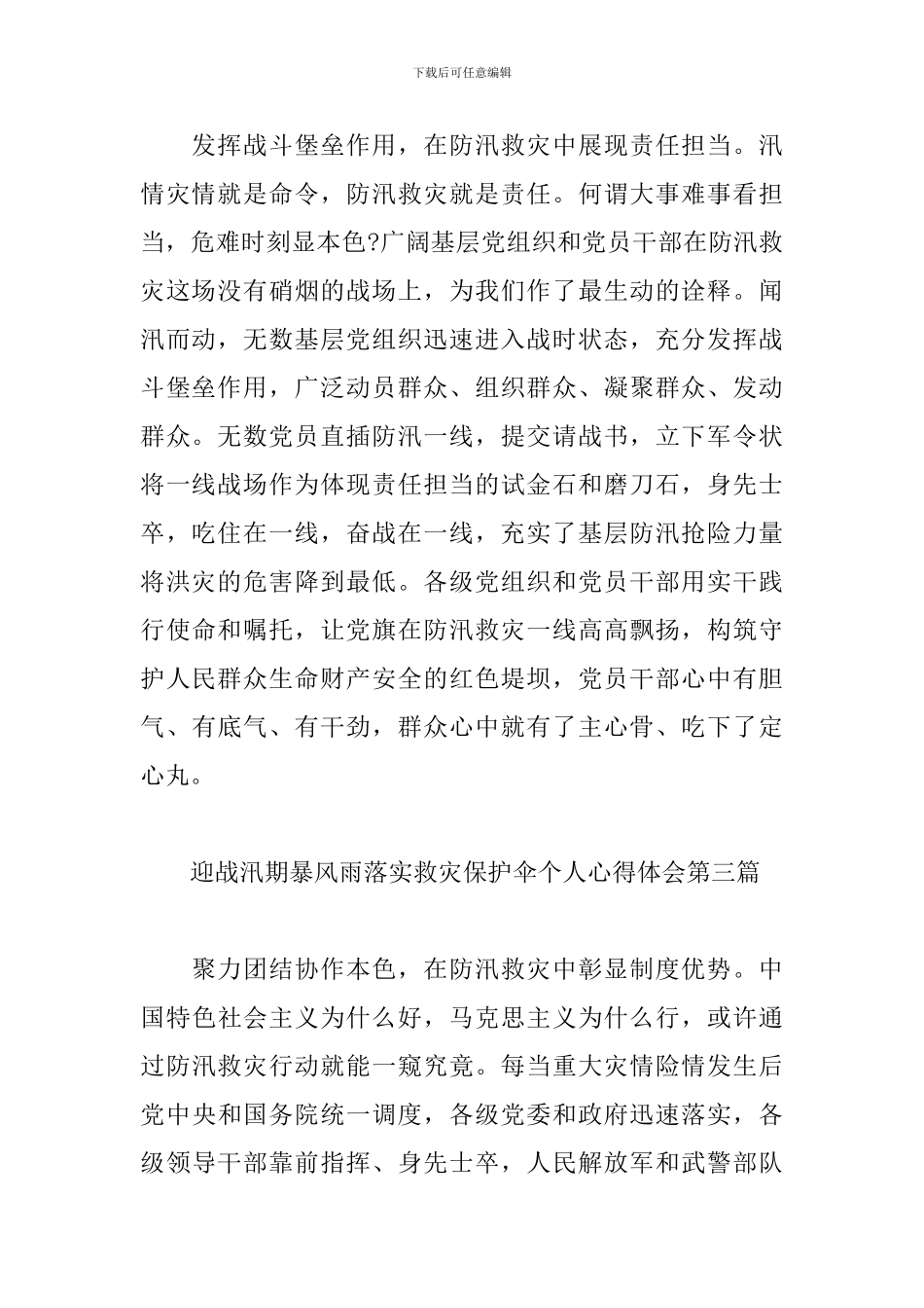 迎战汛期暴风雨落实救灾保护伞个人心得体会_第2页