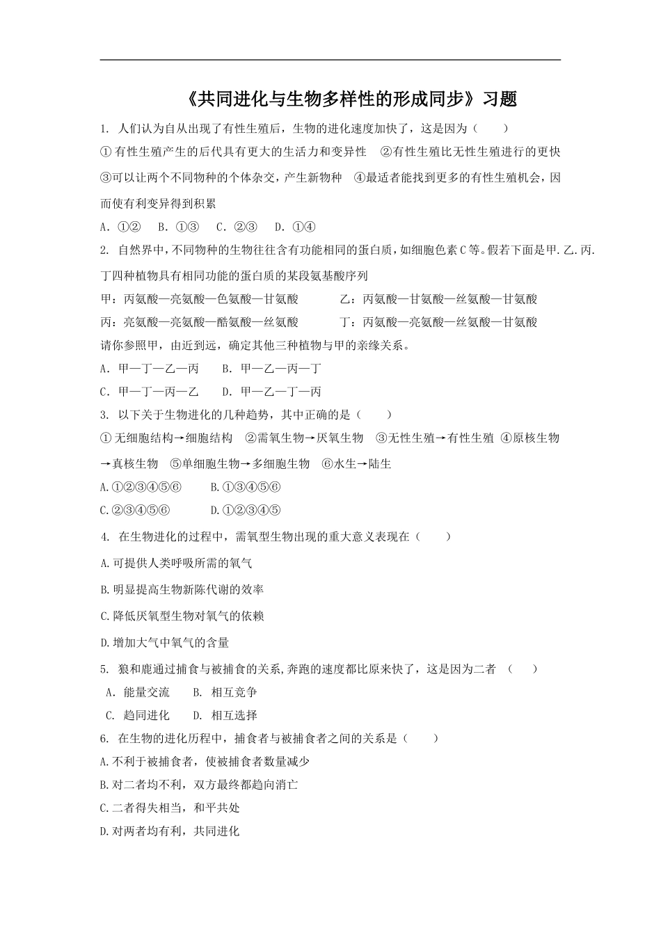 《共同进化与生物多样性的形成同步》习题_第1页